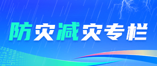 防灾减灾专栏