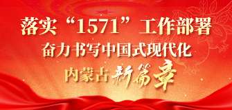 落实“1571”工作部署