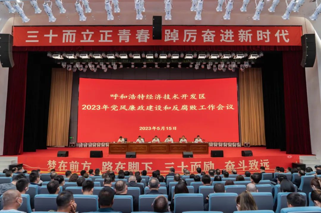 经开区召开2023年度党风廉政建设和反腐败工作会议 刘占英出席并讲话