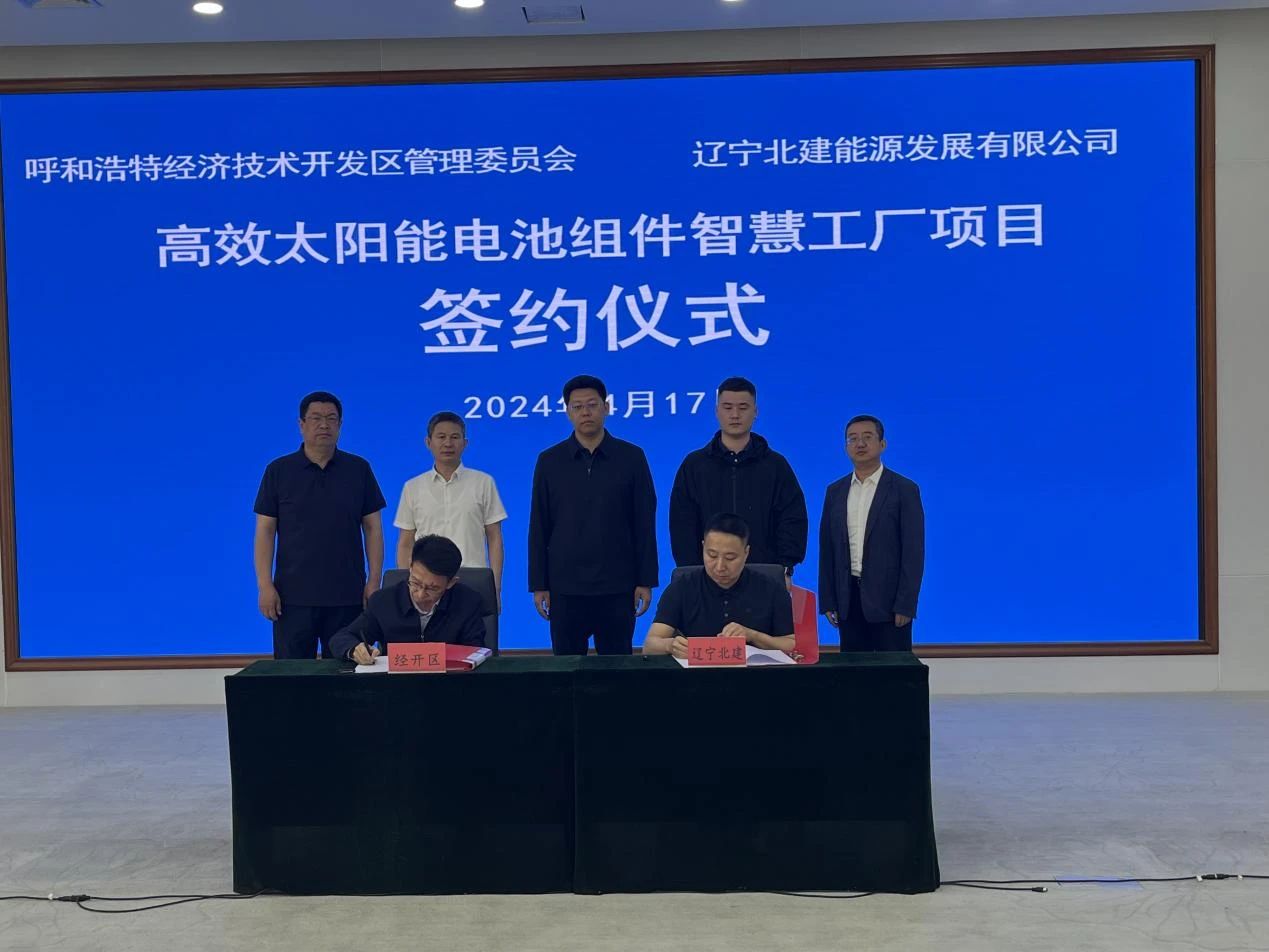 呼和浩特经济技术开发区与辽宁北建能源发展有限公司举行高效太阳能电池组件智慧工厂项目签约仪式