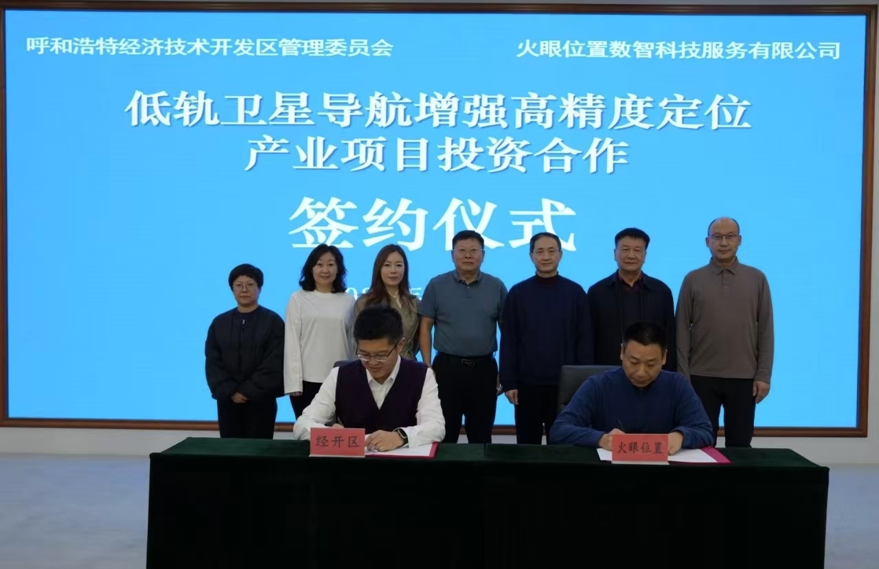 经开区与火眼位置数智科技服务有限公司举行座谈并签署投资合作协议