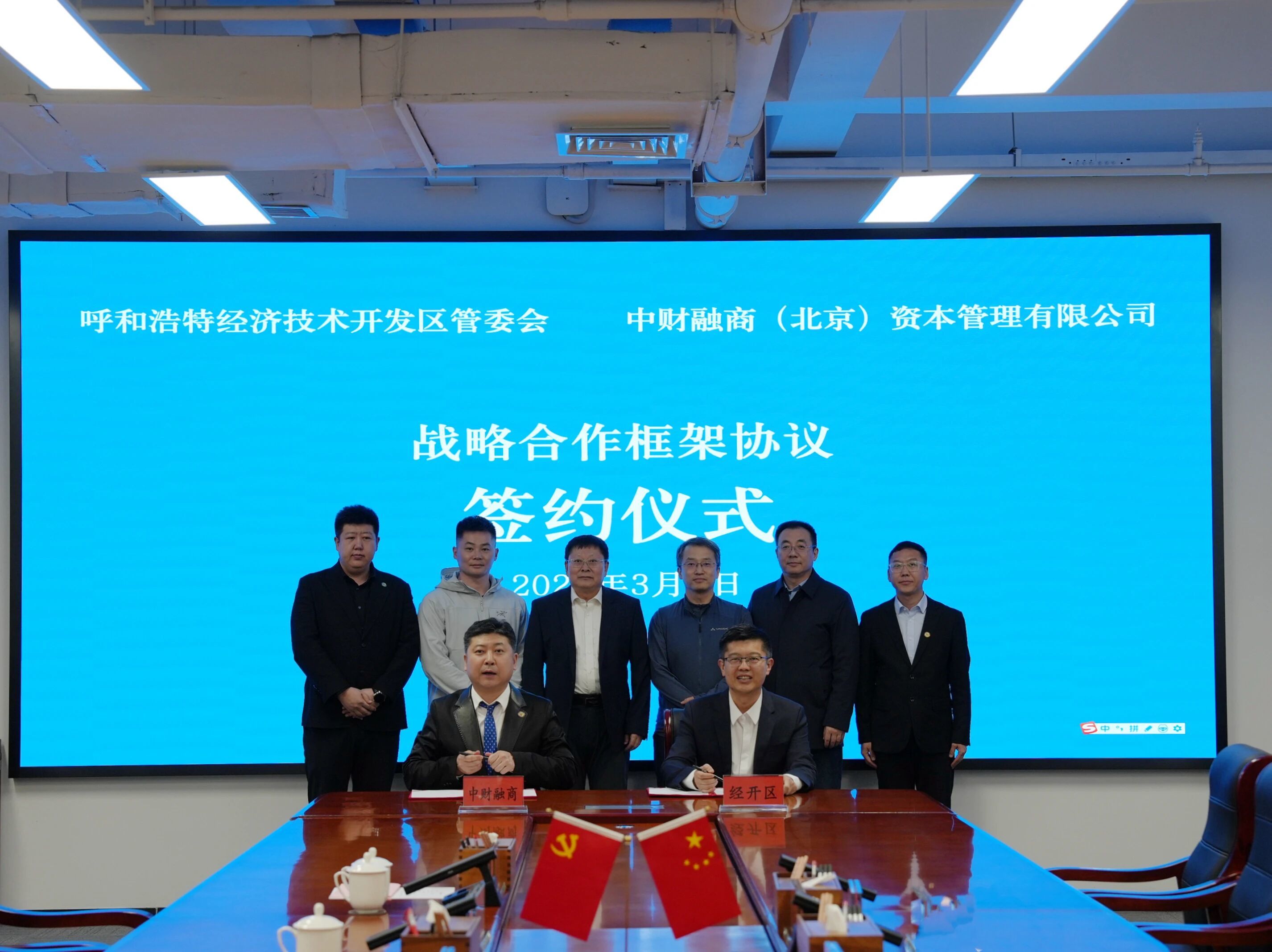 经开区与中财融商（北京）资本管理有限公司签署战...相关图片